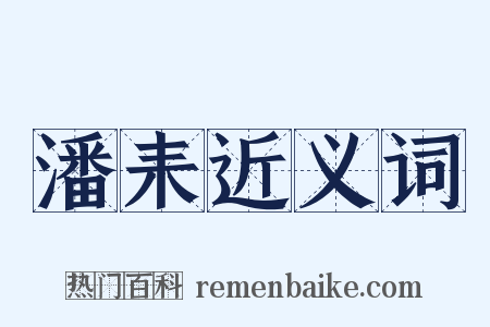 潘耒近义词是什么意思的图片